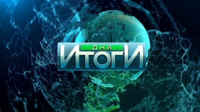 Итоги дня