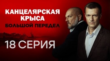 18-я серия 23.10.2019