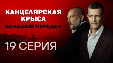 19-я серия 23.10.2019