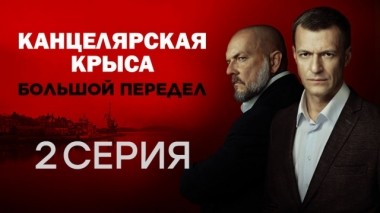 2-я серия 12.10.2019