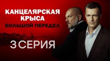 3-я серия 13.10.2019