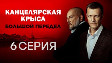 6-я серия 14.10.2019