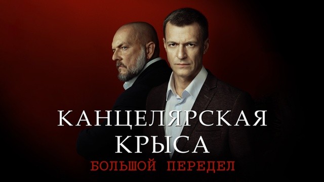 Канцелярская крыса. Большой передел