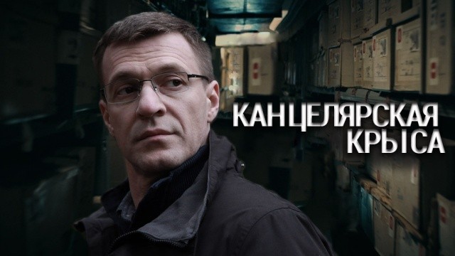 Канцелярская крыса