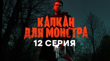 12-я серия 27.04.2021