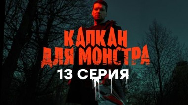 13-я серия 27.04.2021