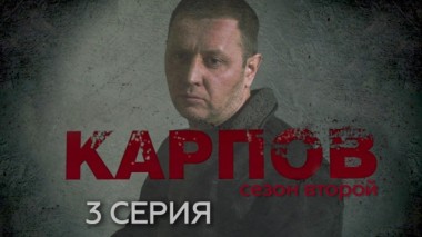 3-я серия 18.02.2024