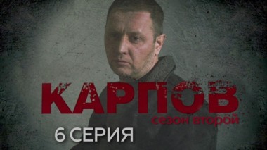 6-я серия 22.02.2024