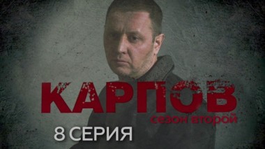 8-я серия 23.02.2024