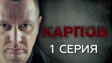 1-я серия 01.10.2018