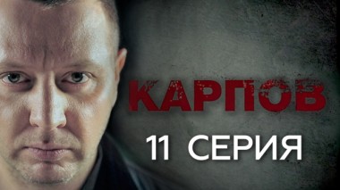 11-я серия 01.10.2018