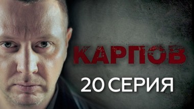 20-я серия 01.10.2018