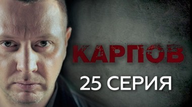 25-я серия 01.10.2018