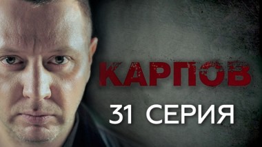 31-я серия 01.10.2018