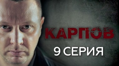 9-я серия 01.10.2018