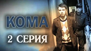 2-я серия 05.02.2015