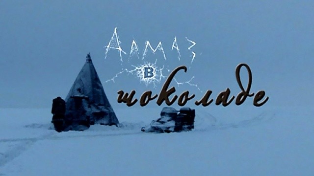 Алмаз в шоколаде