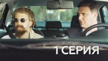 1-я серия 27.05.2017