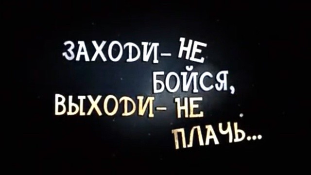 Заходи - не бойся, выходи - не плачь...