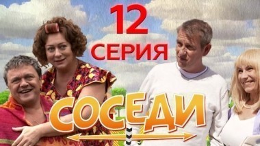 12-я серия 04.01.2018