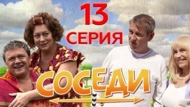 13-я серия 04.01.2018