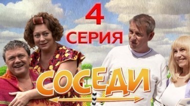 4-я серия 02.01.2018