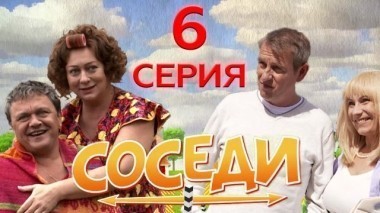 6-я серия 02.01.2018