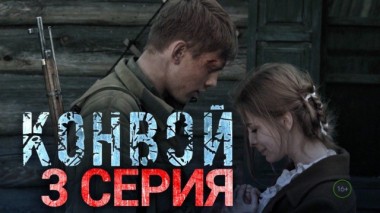 3-я серия 22.02.2018