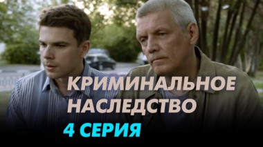 4-я серия 21.03.2024