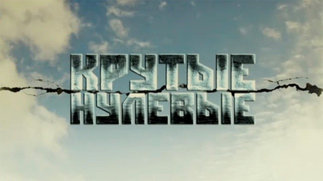 Крутые нулевые