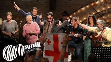 Грузинский вечер 04.10.2019