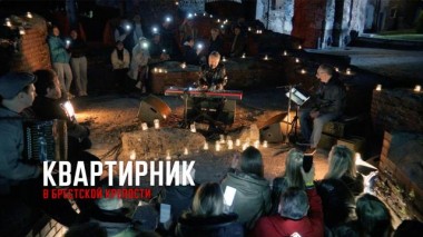 «Квартирник в Брестской крепости» 21.06.2021