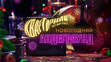 «Новогодний андеграунд» 30.12.2021
