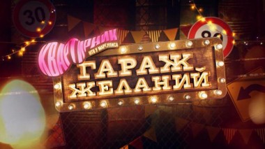 Новогодний квартирник НТВ у Маргулиса: «Гараж желаний» 31.12.2022