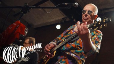 «Топор в озере». Алексею Романову &mdash; 70 24.09.2022