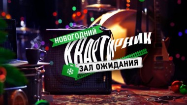 «Зал ожидания»: новогодний квартирник 30.12.2020