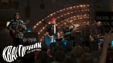 Нервы 12.12.2019