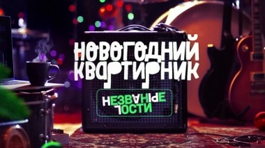 Новогодний выпуск. Незваные гости 30.12.2018