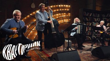 «Терем-квартет» 09.10.2024