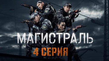 4-я серия 07.12.2021