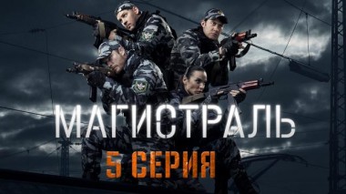 5-я серия 07.12.2021