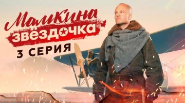 3-я серия 06.05.2024