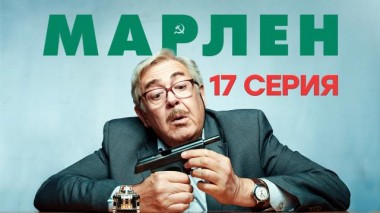 17-я серия 15.03.2021