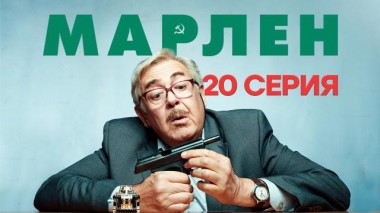 20-я серия 12.03.2024