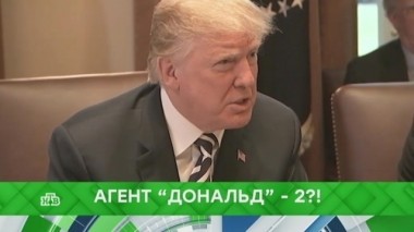 Агент Дональд - 2?! 18.06.2018