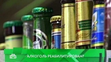 Алкоголь реабилитирован? 25.03.2016