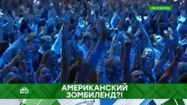 Амариканский Зомбиленд?! 07.09.2018