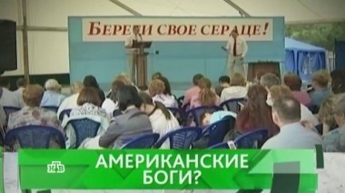 Американские боги? 30.06.2017