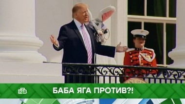 Баба-яга против?! 24.04.2019