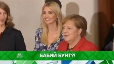 Бабий бунт?! 24.11.2017